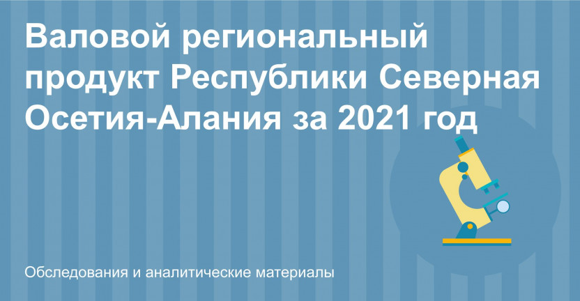 Валовой региональный продукт в РСО-Алания за 2021 год